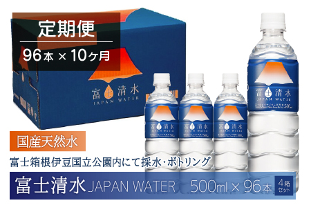 【10ヶ月連続】富士清水 JAPANWATER 500ml　4箱セット　計96本