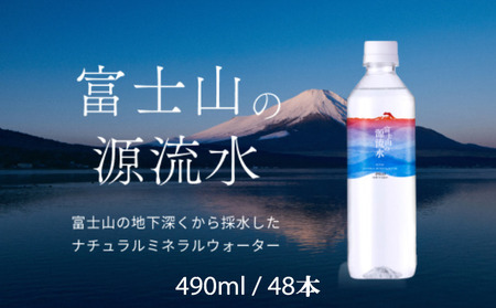 [1週間以内に発送!]富士山の天然水(ナチュラルミネラルウォーター) 490ml×48本