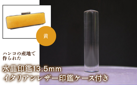 はんこの産地で作られた水晶印鑑13.5mm イタリアンレザ-印鑑ケース付き:黄 NST003ye