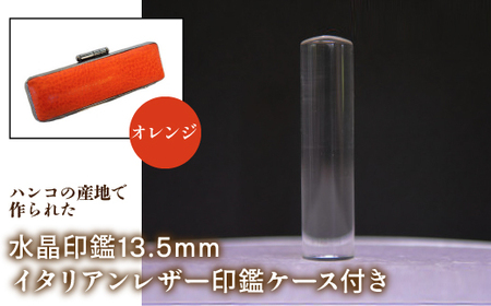 はんこの産地で作られた水晶印鑑13.5mm イタリアンレザ-印鑑ケース付き:オレンジ NST003or