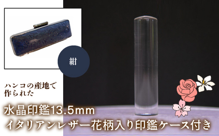 はんこの産地で作られた水晶印鑑13.5mm イタリアンレザ-花柄入り印鑑ケース付き:紺 NST004nv