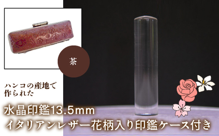 はんこの産地で作られた水晶印鑑13.5mm イタリアンレザ-花柄入り印鑑ケース付き:茶 NST004br