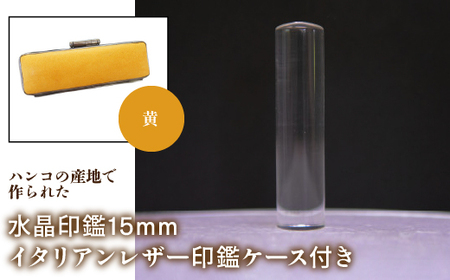 はんこの産地で作られた水晶印鑑15mm イタリアンレザ-印鑑ケース付き:黄 NST005ye