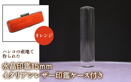 はんこの産地で作られた水晶印鑑15mm イタリアンレザ-印鑑ケース付き:オレンジ NST005or