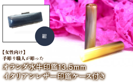 [女性向け]手彫り職人が彫ったオランダ水牛印鑑13.5mm イタリアンレザ-印鑑ケース付き:紺 NST009nv