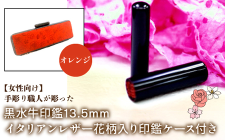 [女性向け]手彫り職人が彫った黒水牛印鑑13.5mm イタリアンレザ-花柄入り印鑑ケース付き:オレンジ NST012or