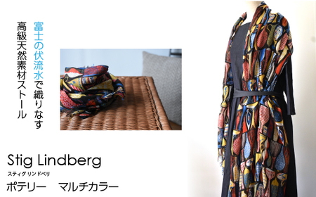[富士の伏流水で織りなす高級天然素材ストール]スティグ・リンドベリ ポテリー マルチカラー