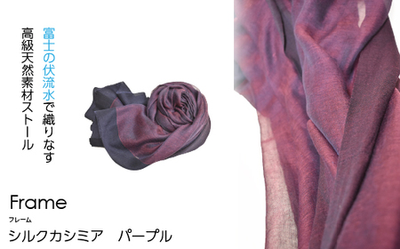 [富士の伏流水で織りなす高級天然素材ストール]シルクカシミヤ「Frame」ストール パープル