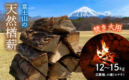 鳴沢村 富士山の天然楢薪[焚き火用]