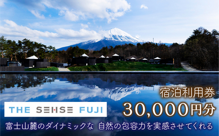 THE SENSE FUJI 宿泊利用券(30,000円分)