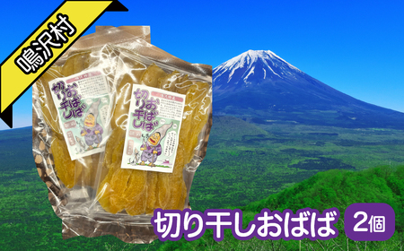 道の駅で人気!! なるさわ特産 干し芋『切り干しおばば』 干し芋180g×2個 NSJ043 | さつまいも 芋 イモ いも 国産 セット スイーツ お菓子 おやつ デザート 和菓子 和スイーツ 健康 人気