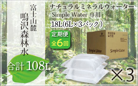 [6カ月定期便]富士山 鳴沢森林水 [6Lバッグ×3袋×6回 合計108L] ふるさと納税 水 ミネラルウォーター 天然水 森林水 ウォーターサーバー 山梨県 鳴沢村 送料無料