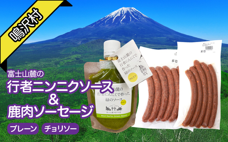鹿肉ソーセージ　行者ニンニクソースセット ふるさと納税 ソーセージ 鹿肉 チョリソー ウインナー ジビエ 行者ニンニク 行者にんにく 山梨県 鳴沢村 送料無料 NSJ046
