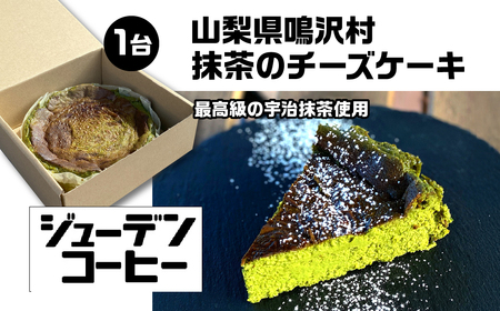 抹茶のチーズケーキ