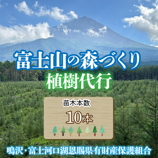 富士山の森づくり植樹代行(10本) NSAP001-c