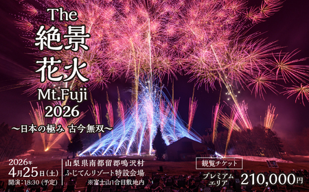"The絶景花火『Mt.Fuji』2026〜日本の極み古今無双〜"観覧チケット プレミアムエリア NSAR001-a