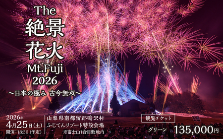 "The絶景花火『Mt.Fuji』2026〜日本の極み古今無双〜"観覧チケット グリーン NSAR001-b
