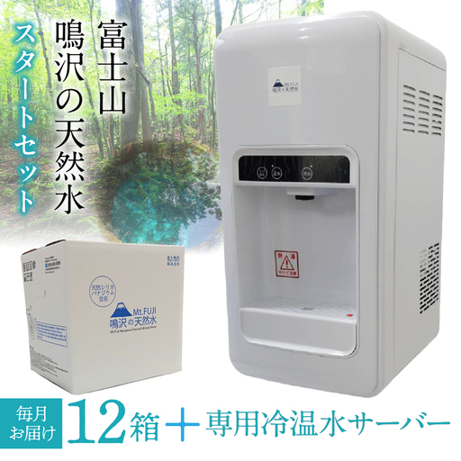 鳴沢の天然水×12箱(毎月お届け)専用冷温水サーバー×1 スタートセット
