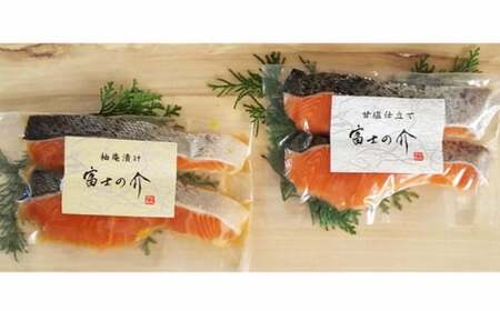 山梨県ブランド最高級サーモン「富士の介」の漬け魚2種セット