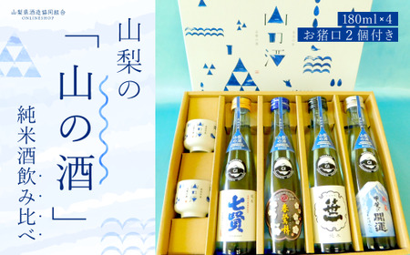 山梨の「山の酒」純米酒飲み比べ4本セット