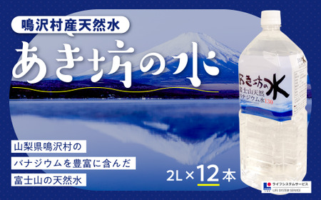 あき坊の水2L×12本(鳴沢村産天然水)