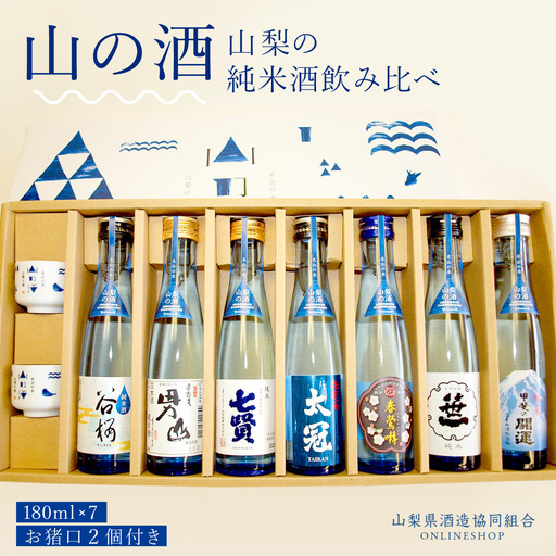 山梨の「山の酒」純米酒飲み比べ7本セット NSD002