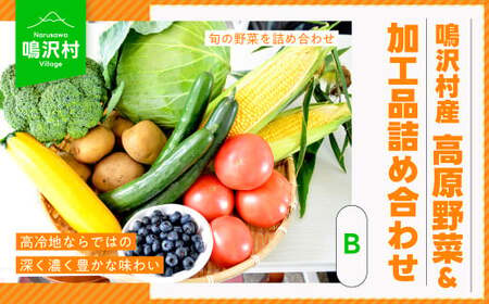 [先行予約](B)鳴沢村産高原野菜&加工品詰め合わせ