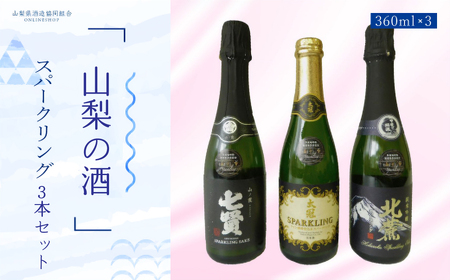 山梨の酒 スパークリング3本セット