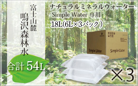 [富士山麓]鳴沢森林水 ナチュラルミネラルウォーター 54L(Simple Water専用)約3ヵ月分