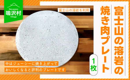 [1枚]富士山の溶岩の焼き肉プレート(直径約25cm)