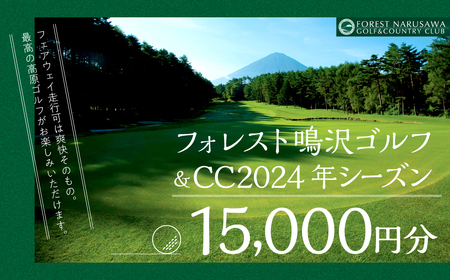 [富士山]フォレスト鳴沢ゴルフ&CC 2024年シーズンご利用券15000円分