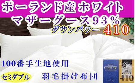 羽毛布団 セミダブル 羽毛掛け布団 ポーランド産マザーグース93% 100番手 羽毛ふとん 羽毛掛けふとん ダウンパワー410 本掛け羽毛布団 本掛け羽毛掛け布団 寝具 冬用羽毛布団[BE114]