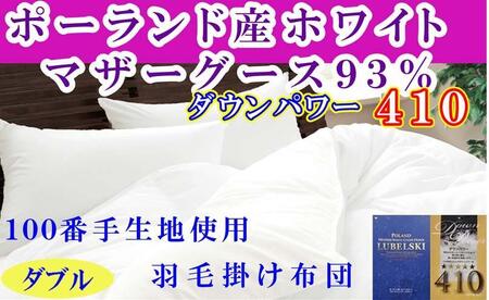 羽毛布団ダブル100番手 ポーランド産マザーグース93%ダウンパワー410 羽毛掛け布団 190×210cm