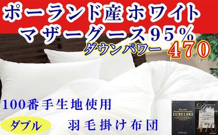 羽毛布団 ダブル 羽毛掛け布団 ポーランド産マザーグース95% 100番手羽毛布団 ダウンパワー470 羽毛布団 羽毛掛け布団 羽毛布団 羽毛布団[BE119]