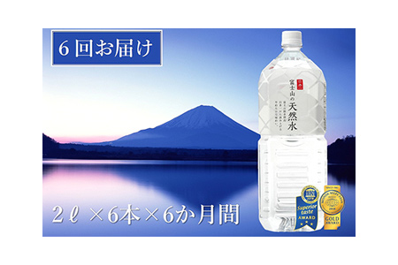 【6か月連続】 【定期便】富士山の天然水 2リットル×6本 毎月お届けコース