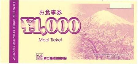 河口湖商業振興会ミール・チケット(お食事券)6,000円分