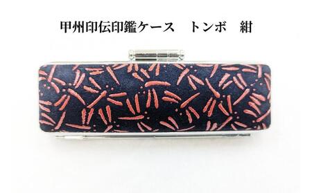 [紺]甲州印伝印鑑ケース トンボ柄 10.5mm