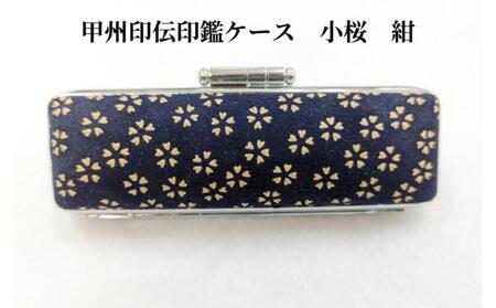 [紺]甲州印伝印鑑ケース 小桜柄 10.5mm