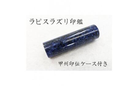 甲州印伝ケース付き　手彫り職人が彫ったラピスラズリ印鑑13.5mm
