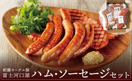朝霧ヨーグル豚 ハム・ソーセージ食べきりセット
