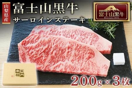 山梨県産富士山黒牛 サーロインステーキ 200g×3枚