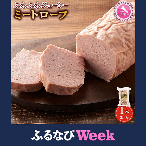 【ふるなびWEEK対象】ふわふわジューシー「ミートローフ」1本（350ｇ）