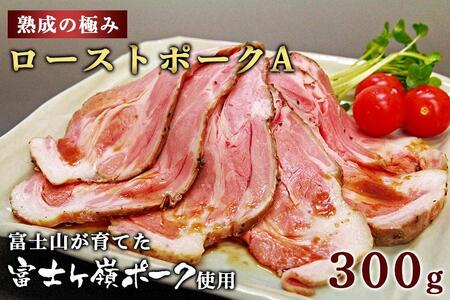 熟成の極み とろけるジューシーレアローストポークA