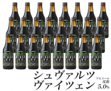 [富士河口湖地ビール]富士桜高原麦酒(シュヴァルツヴァイツェン24本セット)