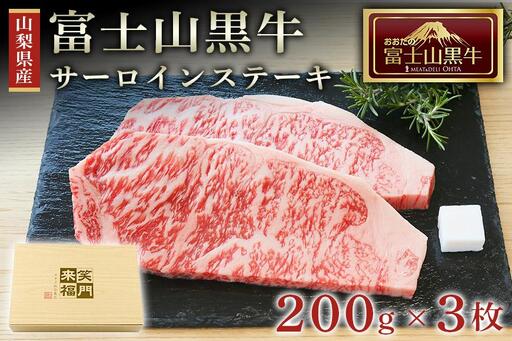 山梨県産富士山黒牛 サーロインステーキ 200ｇ×3枚