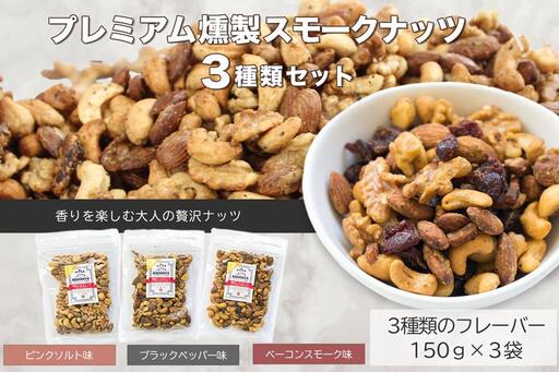 プレミアム燻製スモークナッツ3種類セット(150g×3袋)