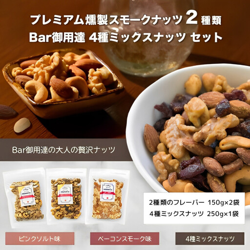 プレミアム燻製スモークナッツ2種類・Bar御用達極上4種ミックスナッツセット