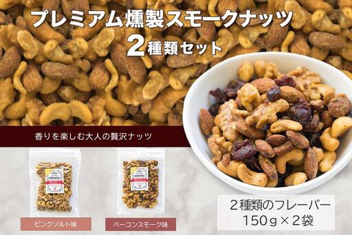 プレミアム燻製スモークナッツ2種類セット(150g×2袋)