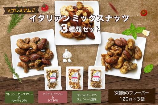 プレミアムイタリアンミックスナッツ3種類セット(120g×3袋)