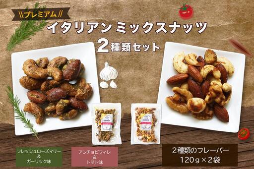 プレミアムイタリアンミックスナッツ2種類セット(120g×2袋)
